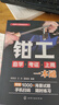 機(jī)械工人技能速成叢書--鉗工自學(xué)·考證·上崗一本通 曬單實(shí)拍圖