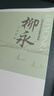 中國古典詩詞名家菁華賞析：柳永詩詞賞析 曬單實(shí)拍圖