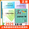 2025年上海高考指南志愿填報手冊 招生專業(yè)目錄 2024年上海市普通高等學校招生各專業(yè)錄取人數及考分志愿填報手冊上海譯文 上海高考志愿+指南+錄取人數考分+專業(yè)目錄 共4冊 曬單實拍圖