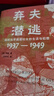 棄夫潛逃：戰(zhàn)時(shí)北平底層?jì)D女的生活與犯罪（1937-1949） 曬單實(shí)拍圖