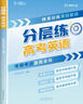 【官方自營-2025新版】高考分層練2025 張雪峰分層練高考數(shù)學 高中分層練 分層練高中數(shù)學峰閱教研組 語文英語物理 分層訓練  高一高二高三分層 練 高中提分筆記張雪峰  新峰閱18套高考自營 【 曬單實拍圖