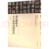 顏真卿楷書大字麻姑山仙壇記 中華書局 曬單實拍圖