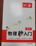 一本初中化學(xué)+物理秒入門（2冊(cè)）2025版基礎(chǔ)知識(shí)大盤(pán)點(diǎn)漫畫(huà)圖解公式定律課本預(yù)習(xí)中考百科知識(shí)復(fù)習(xí)資料 曬單實(shí)拍圖