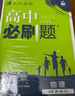 2026高中必刷題 高一上 物理 必修 第一冊 人教版 教材同步練習冊 理想樹圖書 曬單實拍圖