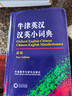 牛津英漢漢英小詞典新版 精編英漢詞典外研社正版中小學(xué)學(xué)生實(shí)用英語字典學(xué)生版英漢漢英詞典袖珍便攜高中中英學(xué)習(xí)工具書 袖珍版方便攜帶手巴掌大小 【京東配送】牛津英漢漢英小詞典 曬單實(shí)拍圖