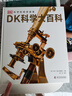 DK科學(xué)大百科 記錄改變人類(lèi)歷史的科學(xué)發(fā)現高光時(shí)刻 深度解讀從史前到現代的科學(xué)歷程 講述380余位科學(xué)家的發(fā)明故事 曬單實(shí)拍圖