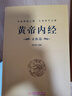 全2冊 黃帝內(nèi)經(jīng)全集正版原文注釋靈樞素問校釋皇帝內(nèi)經(jīng)中醫(yī)正版原著白話版經(jīng)絡(luò)穴位圖解中醫(yī)基礎(chǔ)理論大全養(yǎng)生書籍 曬單實(shí)拍圖