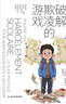 【官方正版】破解欺凌的游戲 樊登推薦 天才的學(xué)習方法 幫助孩子拒絕校園霸凌 米歇爾家庭教育百科 樊登讀書(shū)育兒指南全3冊 給孩子一個(gè)幸福的家+喚醒孩子的內在成長(cháng)+面向未來(lái)的養反向育兒 破解欺凌的游戲【樊 曬單實(shí)拍圖