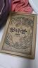【新華正版】鏡花緣插圖本 彩繪典藏版 全2冊 李汝珍 著 巴蜀書社 名家作品 新華文軒書店正版書籍 圖書 曬單實拍圖