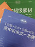 考點(diǎn)幫作文超級(jí)素材2025新版高考語(yǔ)文寫作核心訓(xùn)練沖刺議論文經(jīng)典人物熱點(diǎn)論題論證論點(diǎn)論據(jù)高一二三滿分模版范文高中生作文書大全曹振國(guó)主編全國(guó)通用官方正版 【熱銷組合】作文素材+作文模板+議論文一本通 高 曬單實(shí)拍圖
