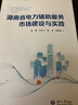 電力系統規劃設計/電力工程設計手冊 中國電力出版社 中國電力工程顧問(wèn)集團有限公司 中國能源建設集團規劃設計有限公司 著(zhù) 中國電力工程顧問(wèn)集團有限公司 中國能源建設集團規劃設計有限公司 編 曬單實(shí)拍圖