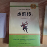 初中語文配套閱讀九年級上2冊 水滸傳 搭贈考點手冊 完整無刪減全新修訂版 名師導讀經(jīng)典名著人教版教材同步閱讀 初三學生課外拓展閱讀青少年文學 曬單實拍圖