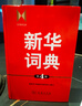 新華詞典（第4版） 教材教輔中小學(xué)1-6年級語(yǔ)文課外閱讀作文新華字典成語(yǔ)故事牛津高階古漢語(yǔ)常用字古代漢語(yǔ)英語(yǔ)學(xué)習常備工具書(shū) 曬單實(shí)拍圖