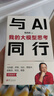 【正版包郵】與AI同行  我的大模型思考 周鴻祎 著 360集團(tuán)創(chuàng)始人、“紅衣大叔”周鴻祎全面解讀AI現(xiàn)狀、挑戰(zhàn)與未來的力作 周鴻祎系列書籍可選 新華書店旗艦店智能經(jīng)濟(jì)圖書書籍 與AI同行【周鴻祎 著 曬單實拍圖