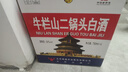 牛欄山二鍋頭（原出口美）美國大瓶 清香型 白酒 56度 750ml*6瓶 整箱裝 56度 750mL 6瓶 曬單實拍圖