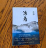 【京東物流 正版包郵】余華作品 活著 精裝版 余華小說作品全集 第七天 河邊的錯(cuò)誤 許三觀賣血記 山谷微風(fēng) 在細(xì)雨中呼喊 兄弟 百年孤獨(dú)等單本套裝自選（精裝版，余華代表作，易烊千璽推薦閱讀 新版） 活 曬單實(shí)拍圖