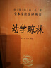 幼學(xué)瓊林 三全本精裝無(wú)刪減中華書(shū)局中華經(jīng)典名著(zhù)全本全注全譯 曬單實(shí)拍圖