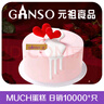 元祖（GANSO）6號多肉森林冰淇淋蛋糕580g 生日蛋糕同城配送 動物奶油網(wǎng)紅冰品 曬單實(shí)拍圖