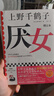 上野千鶴子作品自選】厭女-日本的女性嫌惡 從零開始的女性主義 始于極限 隱秘的角落等自選 【新版增訂本】厭女【定價(jià)66】 曬單實(shí)拍圖