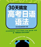 新東方 高考日語2026備考套裝30天搞定高考日語詞匯語法聽力+思維導圖+高分作文攻略+閱讀真題分類精講+10年真題詳解 30天搞定高考日語語法 曬單實拍圖