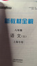 2025鐘書金牌 新教材全解八年級(jí)上下冊(cè)語文數(shù)學(xué)英語物理化學(xué)教材全解8年級(jí)上下冊(cè)上海小學(xué)課本同步完全解讀講解輔導(dǎo)訓(xùn)練書鐘書金牌滬教版新教材全解 【現(xiàn)貨】語文-8上（同步2025秋新教材） 曬單實(shí)拍圖