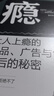 癮：讓人上癮的產(chǎn)品、廣告與創(chuàng  )意背后的秘密 曬單實(shí)拍圖