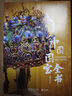【當當正版包郵】中國國寶全書(shū) 典藏版  全書(shū)系列50萬(wàn)冊煥新升級典藏紀念版 升級燙金護封及全彩禮盒，加贈隨機3個(gè)冰箱貼 中國國寶全書(shū) 典藏版 曬單實(shí)拍圖