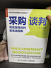 采購談判 高效贏(yíng)得談判的實(shí)戰指南（人郵普華出品） 曬單實(shí)拍圖