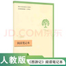 西游記（升級版） 人教版名著閱讀課程化叢書 七年級上（共2冊）與2024秋新版初中語文教材配套使用（內(nèi)含微課，從教學角度講解名著；內(nèi)含閱讀筆記本，為學生提供測評指導幫助提升整本書閱讀能力） 曬單實拍圖