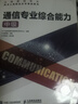 希賽2025中級通信工程師考試培訓(xùn)視頻教程題庫在線課程互聯(lián)網(wǎng)技術(shù)傳輸與接入有線無線終端與業(yè)務(wù)綜合 互聯(lián)網(wǎng)技術(shù)+綜合能力 暢學(xué)班學(xué)習(xí)包【兩大精品視頻+電子講義+真題題庫】 曬單實拍圖