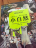 兒童紙上紀(jì)錄片:小自然 現(xiàn)貨 高清大圖動(dòng)物生物世界科普攝影集 磨鐵童書 曬單實(shí)拍圖