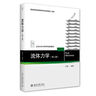 流體力學(xué)（第二版） 吳望一 北京大學(xué)力學(xué)學(xué)科規(guī)劃教材 曬單實(shí)拍圖