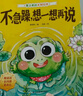 【當當正版】愛上表達系列繪本6冊 兒童情緒管理早教益智啟蒙培養(yǎng)故事書01-2-3-6歲幼兒園4歲5歲寶寶小班中大班不要哭說清楚不急躁想一想再說早教書籍 曬單實拍圖