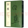 【包郵】歷代名家書(shū)法經(jīng)典毛筆字教程鑒賞欣賞書(shū)法學(xué)習訓練臨摹字帖碑帖 白蕉（全2冊）行書(shū)貼 書(shū)法 墨跡集萃 曬單實(shí)拍圖