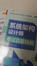 希賽教育  軟考高級【系統(tǒng)架構設計師】考試高級職稱考證培訓學習視頻講義教材模擬真題庫資料在線網(wǎng)課 無憂班學習包【四大精品視頻+紙質講義+模擬題2套】 系統(tǒng)架構設計師 曬單實拍圖