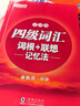 新東方2025年12月大學(xué)英語(yǔ)四級(jí)考試詞匯詞根+聯(lián)想記憶法 亂序版 正序版 便攜 大學(xué)英語(yǔ)4級(jí)考試超詳解真題+模擬  46級(jí)英語(yǔ)詞匯 四六級(jí)詞匯書備考資料 【紅寶書】四級(jí)詞匯詞根+聯(lián)想記憶法:便攜版 曬單實(shí)拍圖