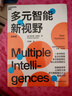 多元智能新視野 多元智能理論、哈佛大學(xué)教育學(xué)家霍華德·加德納作 人類(lèi)智力的多元化 心理 社會(huì )科學(xué)書(shū)籍 新華書(shū)店正版 曬單實(shí)拍圖