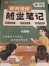 【京東包郵】榮恒 2025新 數(shù)學(xué)黃岡隨堂筆記五年級上冊北師版同步教材課堂筆記教材全解小學(xué)生課前預(yù)習(xí)單課后復(fù)習(xí)同步課本講解書輔導(dǎo)書 曬單實拍圖