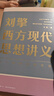 【當(dāng)當(dāng)正版包郵】劉擎西方現(xiàn)代思想講義（奇葩說(shuō)導(dǎo)師、得到App主理人劉擎講透西方思想史，馬東、羅振宇、陳嘉映、施展力薦） 劉擎西方現(xiàn)代思想講義 曬單實(shí)拍圖