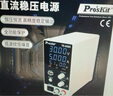 寶工（Pro'sKit）TE-6305G 直流穩(wěn)壓電源 開關(guān)型電流表手機維修 曬單實拍圖