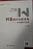 問卷統(tǒng)計分析實務--SPSS操作與應用（新版） 曬單實拍圖