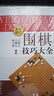 圍棋技巧大全（最新修訂） 曬單實(shí)拍圖