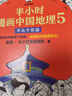 【當當】半小時(shí)漫畫(huà)中國地理 中國 科學(xué)史 科普讀物  二混子哥陳磊混知漫畫(huà) 半小時(shí)漫畫(huà)中國地理 半小時(shí)科學(xué)漫畫(huà)百科 半小時(shí)漫畫(huà)科學(xué)史123 套裝單本自選 正版書(shū)籍 【新書(shū)】半小時(shí)漫畫(huà)中國地理5 華北平 曬單實(shí)拍圖