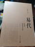 大學(xué)問·易代：侯岐曾和他的親友們（修訂本） 曬單實拍圖