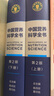 中國(guó)營(yíng)養(yǎng)科學(xué)全書（第2版）全2冊(cè) 食物營(yíng)養(yǎng)參考 中國(guó)居民膳食指南 人民衛(wèi)生出版社 曬單實(shí)拍圖