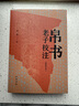 帛書老子校注（簡體字本） 中華書局 曬單實拍圖