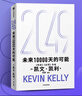  2049 未來(lái)10000天的可能 凱文·凱利KK重磅新作 未來(lái)一萬(wàn)天的可能 未來(lái)25年改變世界的十大科技浪潮 AI時(shí)代與中國(guó) 失控 必然 寶貴的人生建議 5000天后的世界作者 曬單實(shí)拍圖