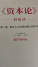 《資本論》輕松讀（王德峰、巴曙松推薦，國際馬克思主義研究會(huì )編輯編著(zhù)） 曬單實(shí)拍圖