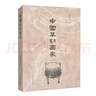 宗子維城：從考古材料的角度看公元前1000至前250年的中國社會(huì ) 曬單實(shí)拍圖