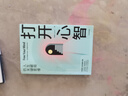 打開心智 李睿秋著 L先生說(shuō)公號(hào)主理人 人生破局的關(guān)鍵思維4個(gè)基本原理 6大成長(zhǎng)階梯 30個(gè)行動(dòng)步驟 心靈與修養(yǎng)書籍中信出版社 曬單實(shí)拍圖